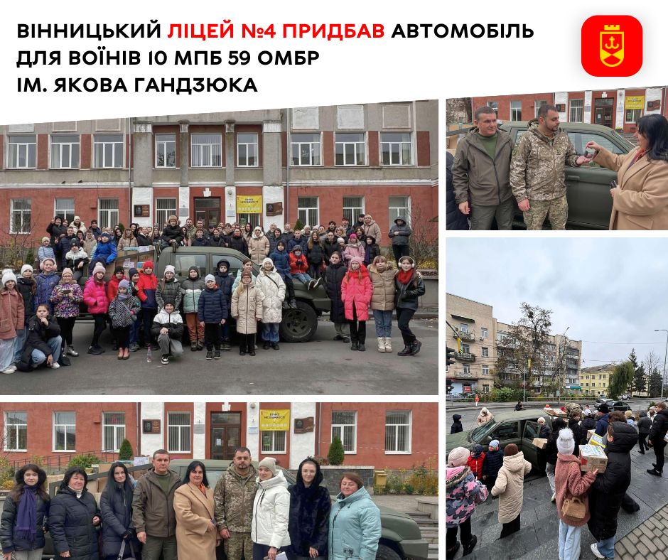 Вінницький ліцей №4 придбав автомобіль для воїнів 10 МПБ 59 ОМБР ім. Якова Гандзюка